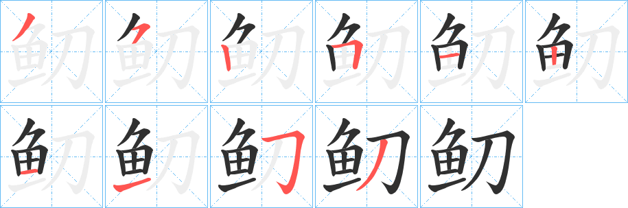 《鱽》的笔顺分步演示（一笔一画写字）