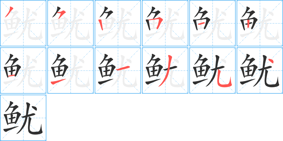 《鱿》的笔顺分步演示（一笔一画写字）