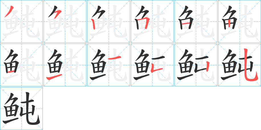 《鲀》的笔顺分步演示（一笔一画写字）