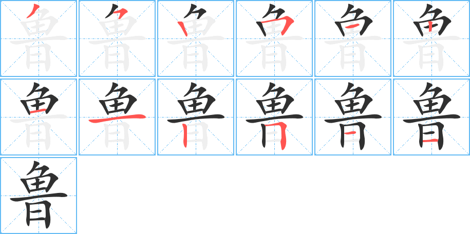 《鲁》的笔顺分步演示（一笔一画写字）