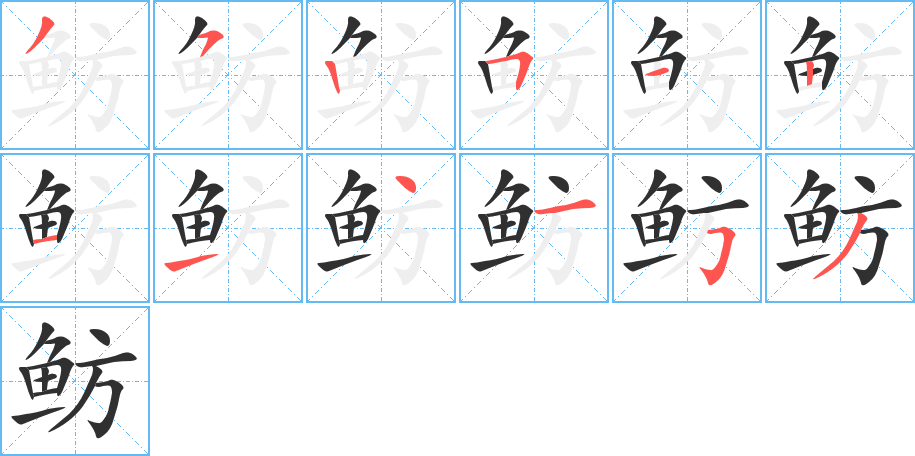 《鲂》的笔顺分步演示（一笔一画写字）