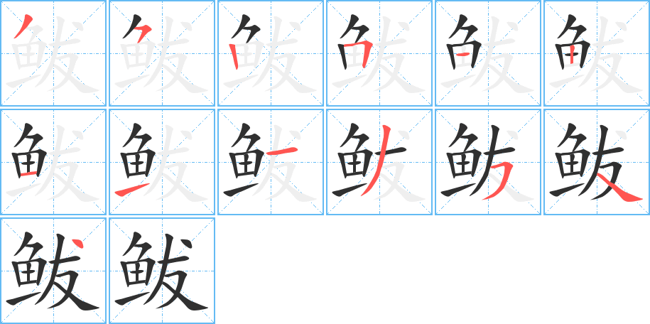 《鲅》的笔顺分步演示（一笔一画写字）