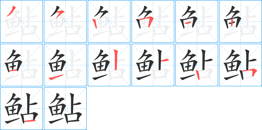 《鲇》的笔顺分步演示（一笔一画写字）