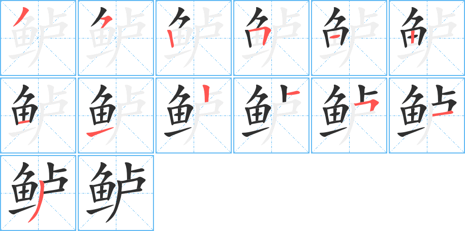 《鲈》的笔顺分步演示（一笔一画写字）