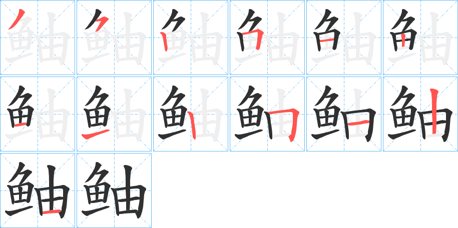 《鲉》的笔顺分步演示（一笔一画写字）