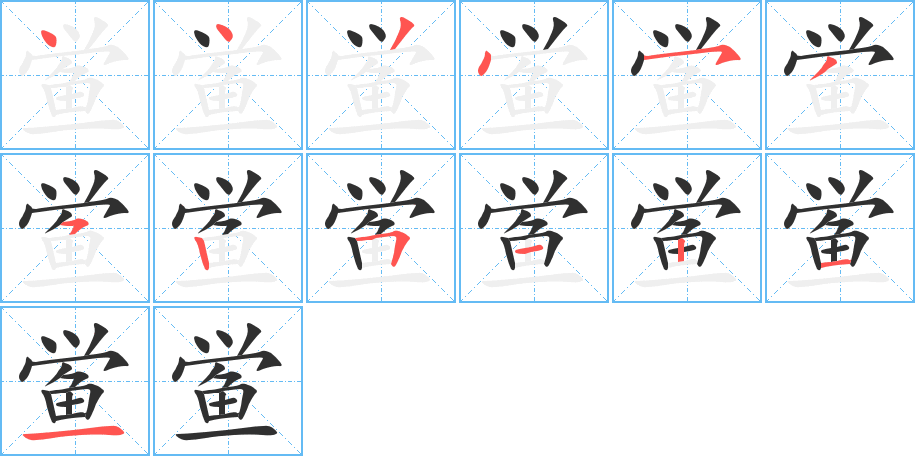 《鲎》的笔顺分步演示（一笔一画写字）