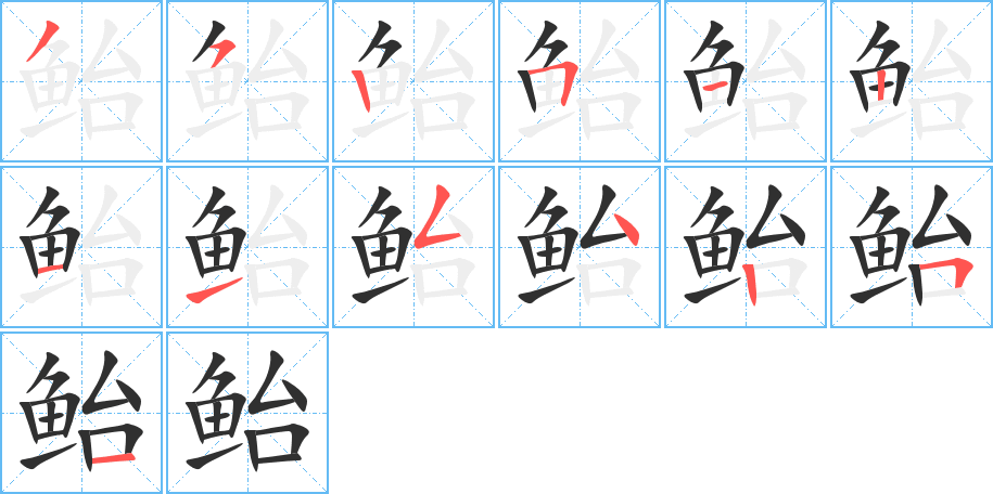 《鲐》的笔顺分步演示（一笔一画写字）