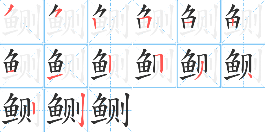 《鲗》的笔顺分步演示（一笔一画写字）