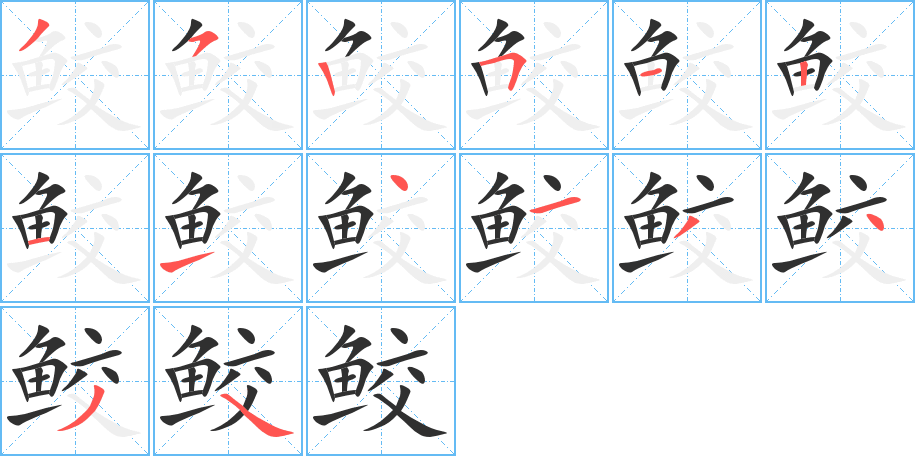 《鲛》的笔顺分步演示（一笔一画写字）