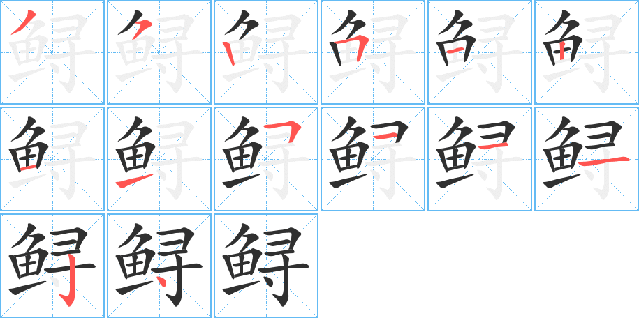 《鲟》的笔顺分步演示（一笔一画写字）