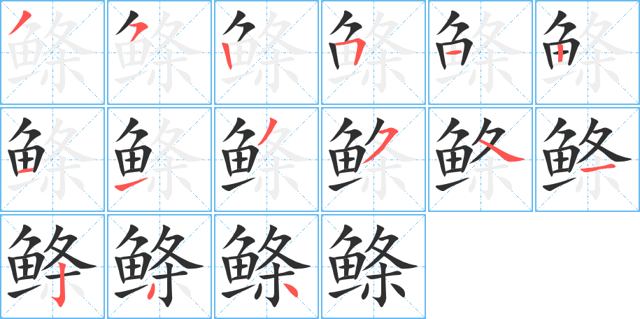 《鲦》的笔顺分步演示（一笔一画写字）