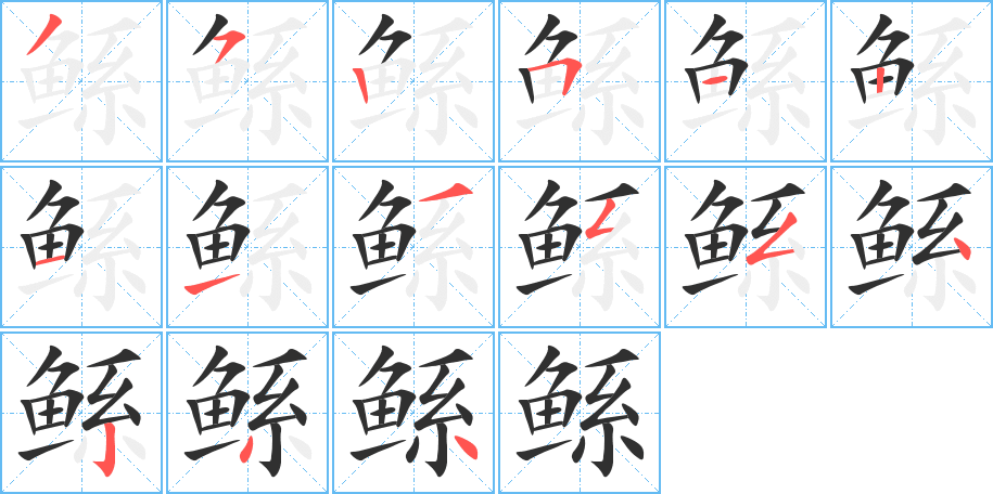 《鲧》的笔顺分步演示（一笔一画写字）