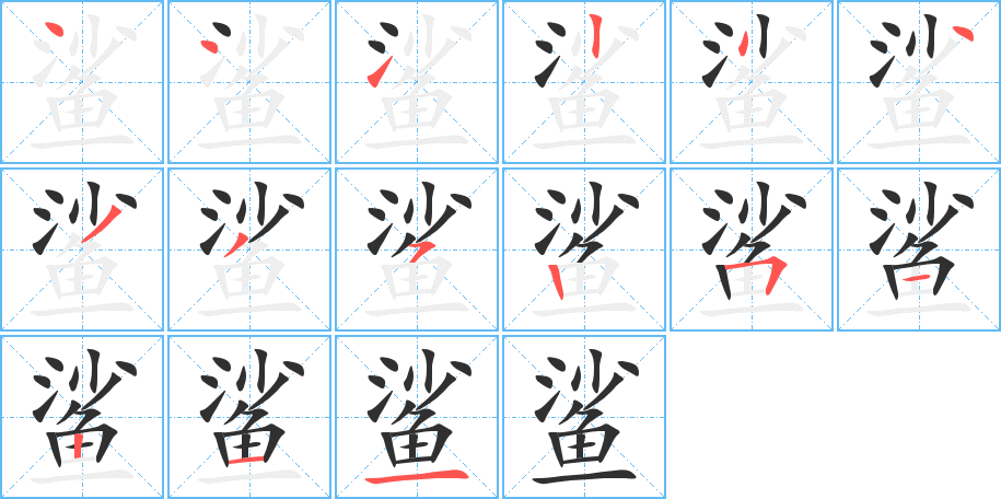 《鲨》的笔顺分步演示（一笔一画写字）