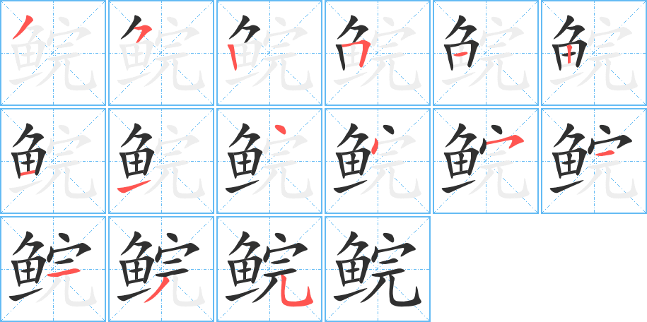 《鲩》的笔顺分步演示（一笔一画写字）