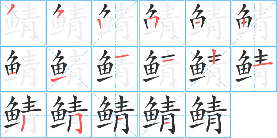 《鲭》的笔顺分步演示（一笔一画写字）