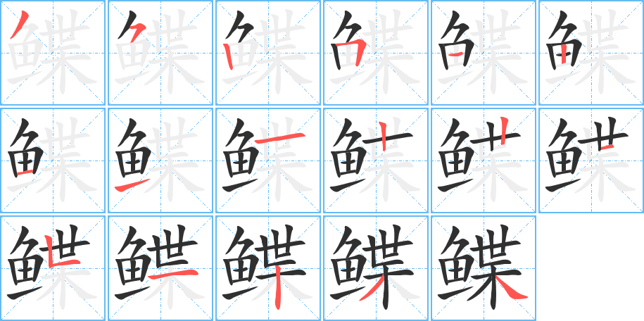 《鲽》的笔顺分步演示（一笔一画写字）