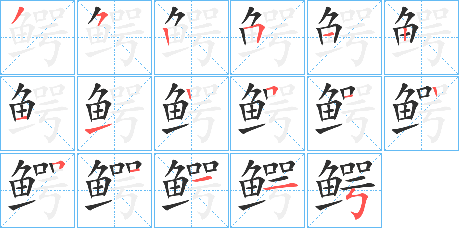 《鳄》的笔顺分步演示（一笔一画写字）