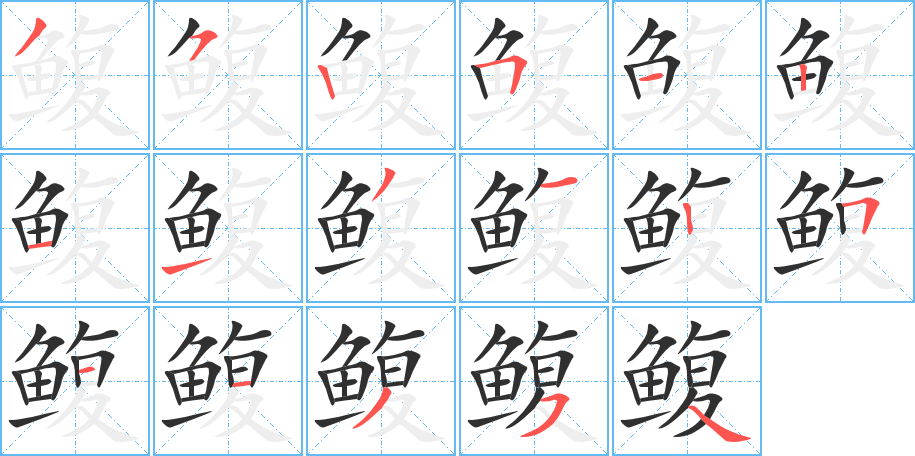 《鳆》的笔顺分步演示（一笔一画写字）