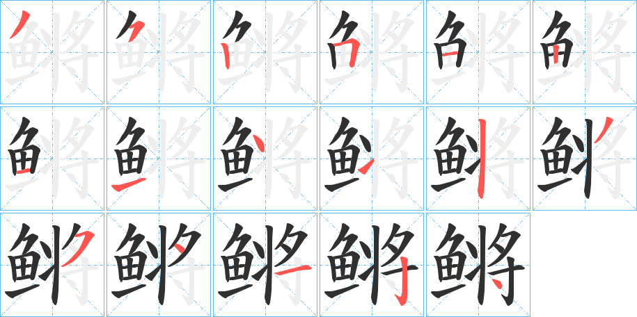 《鳉》的笔顺分步演示（一笔一画写字）