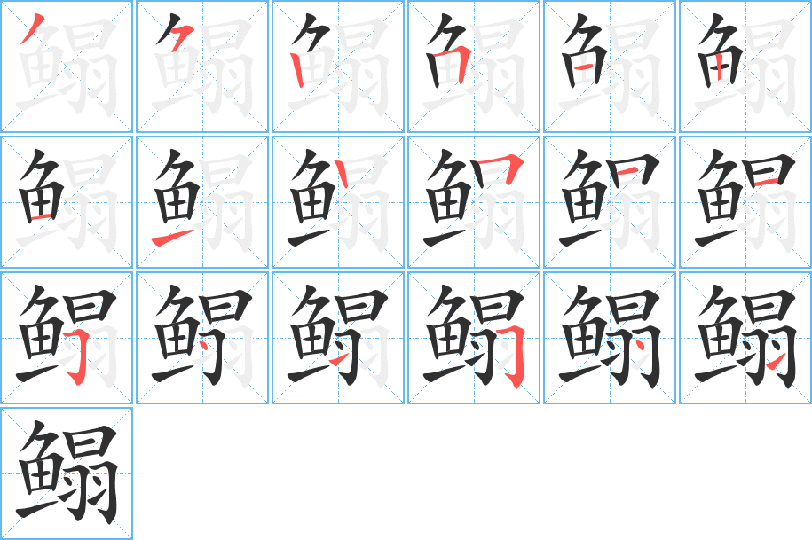 《鳎》的笔顺分步演示（一笔一画写字）