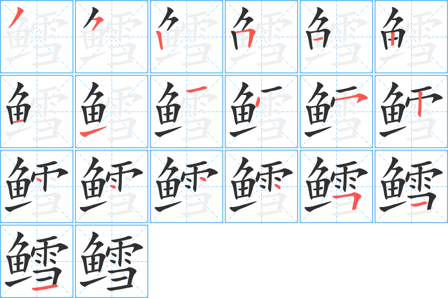 《鳕》的笔顺分步演示（一笔一画写字）