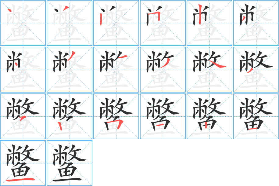 《鳖》的笔顺分步演示（一笔一画写字）