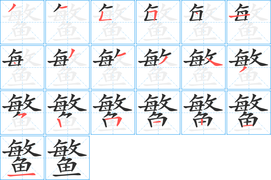 《鳘》的笔顺分步演示（一笔一画写字）