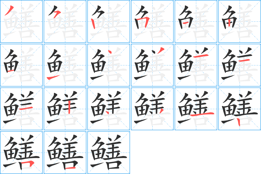 《鳝》的笔顺分步演示（一笔一画写字）