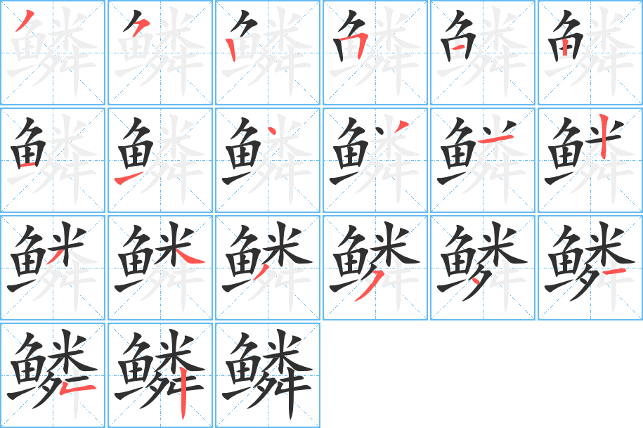 《鳞》的笔顺分步演示（一笔一画写字）