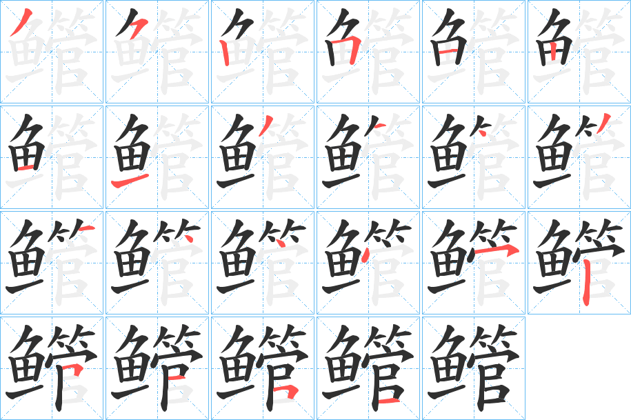 《鳤》的笔顺分步演示（一笔一画写字）