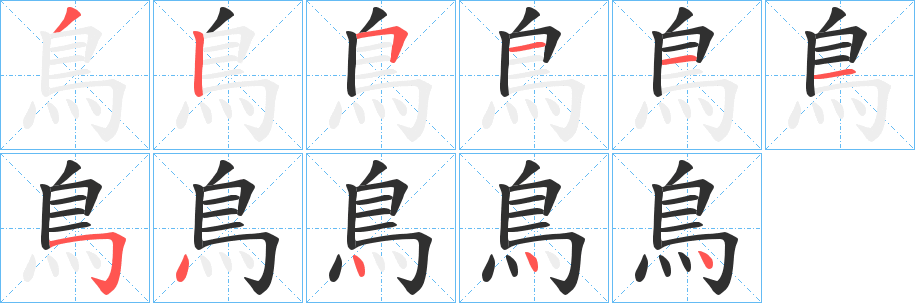 《鳥》的笔顺分步演示（一笔一画写字）