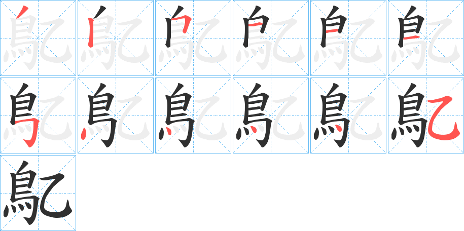 《鳦》的笔顺分步演示（一笔一画写字）