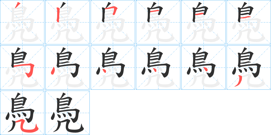 《鳧》的笔顺分步演示（一笔一画写字）