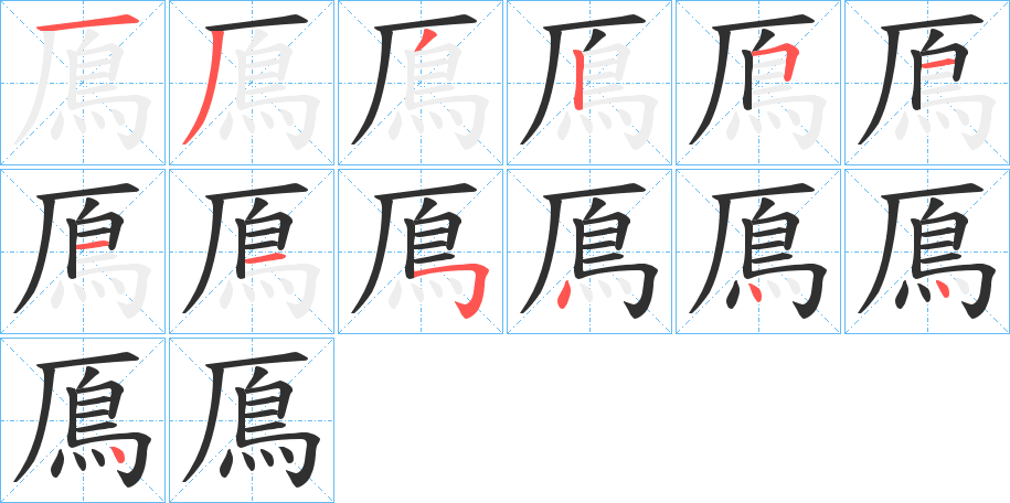 《鳫》的笔顺分步演示（一笔一画写字）