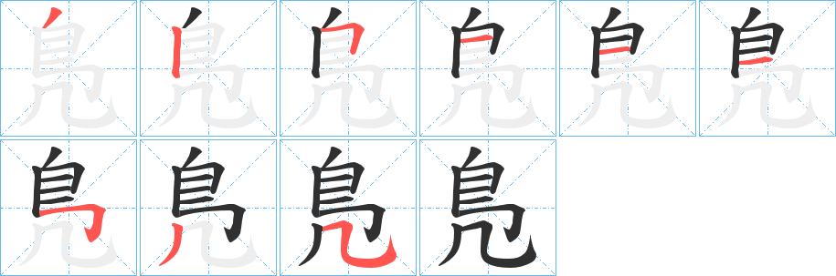 《鳬》的笔顺分步演示（一笔一画写字）