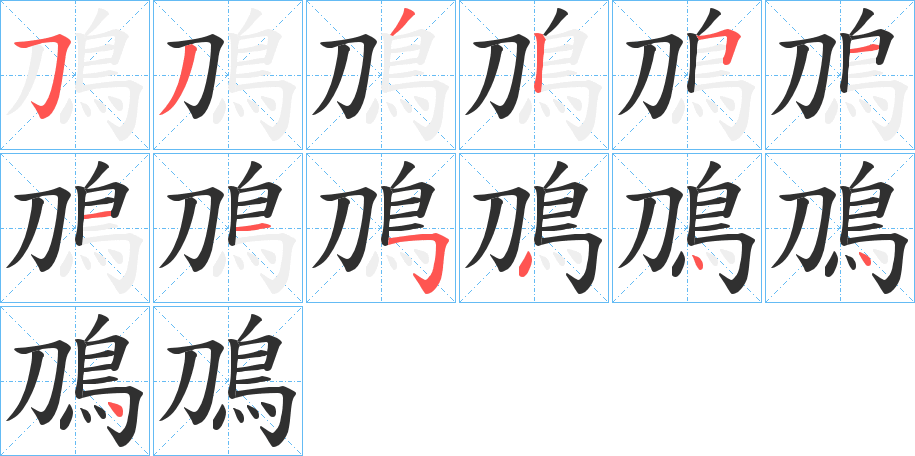 《鳭》的笔顺分步演示（一笔一画写字）