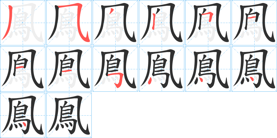 《鳯》的笔顺分步演示（一笔一画写字）