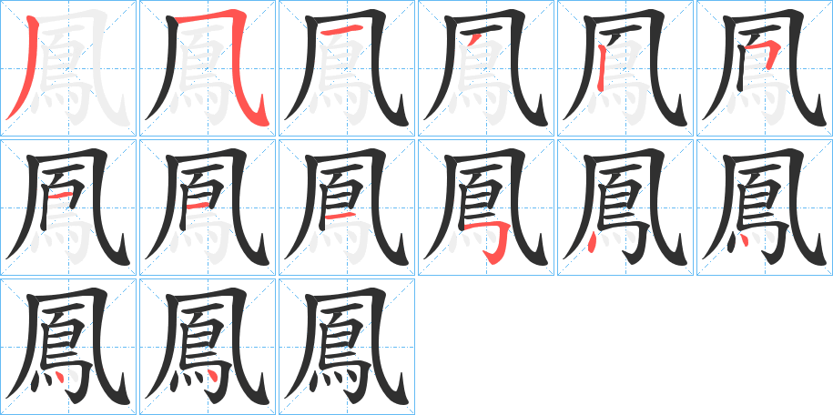 《鳳》的笔顺分步演示（一笔一画写字）