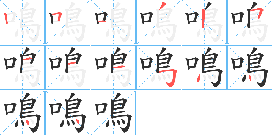 《鳴》的笔顺分步演示（一笔一画写字）