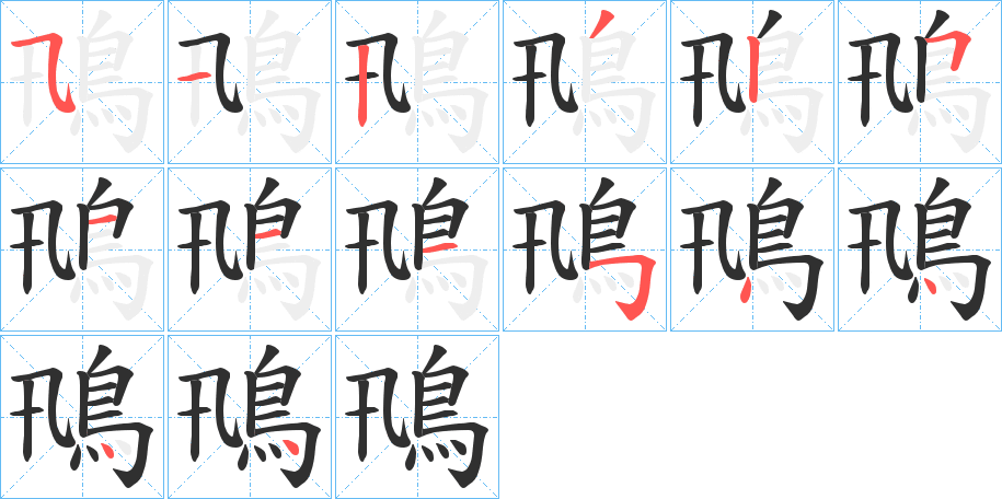 《鳵》的笔顺分步演示（一笔一画写字）