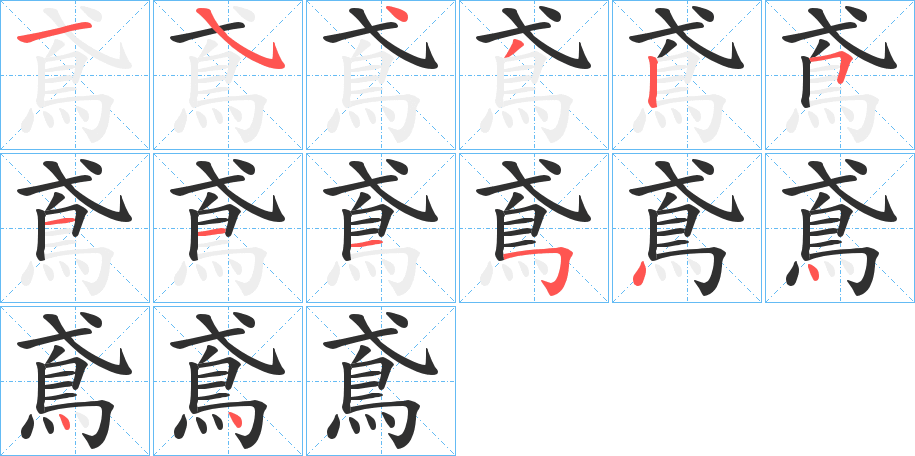 《鳶》的笔顺分步演示（一笔一画写字）