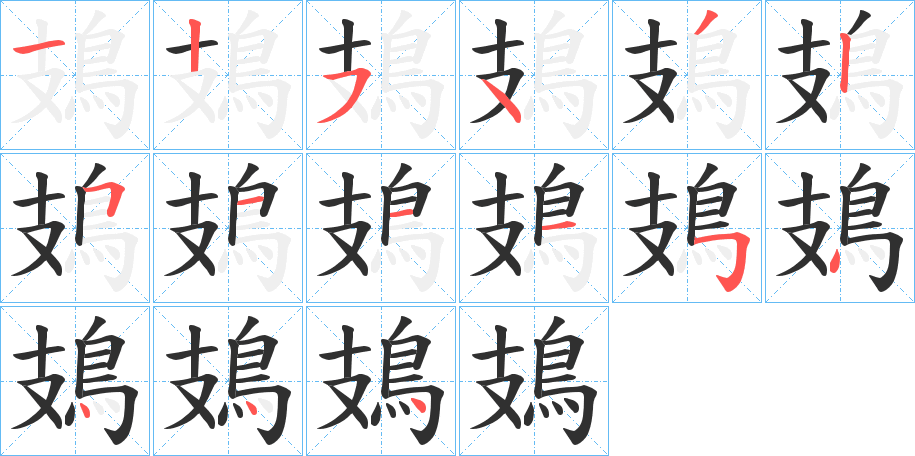 《鳷》的笔顺分步演示（一笔一画写字）