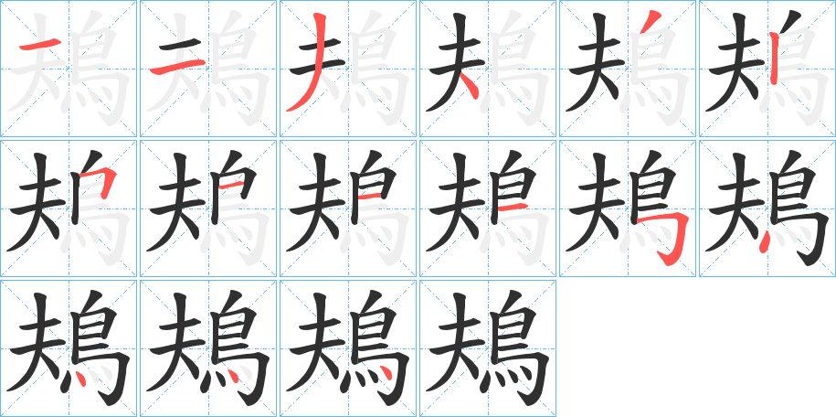 《鳺》的笔顺分步演示（一笔一画写字）