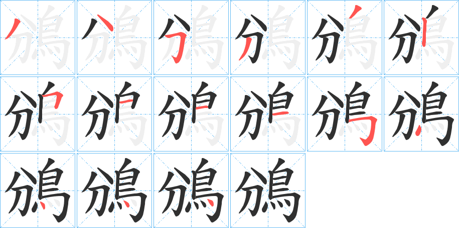 《鳻》的笔顺分步演示（一笔一画写字）