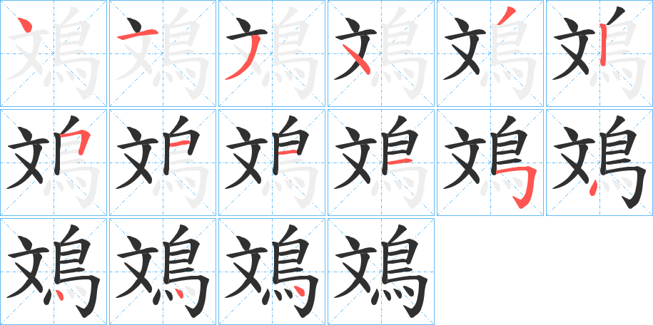 《鳼》的笔顺分步演示（一笔一画写字）