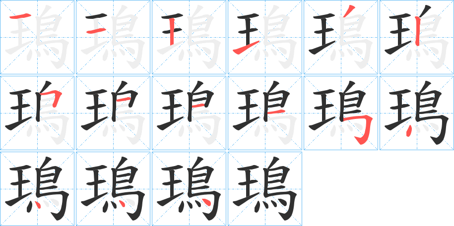 《鳿》的笔顺分步演示（一笔一画写字）