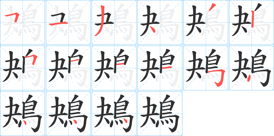 《鴂》的笔顺分步演示（一笔一画写字）