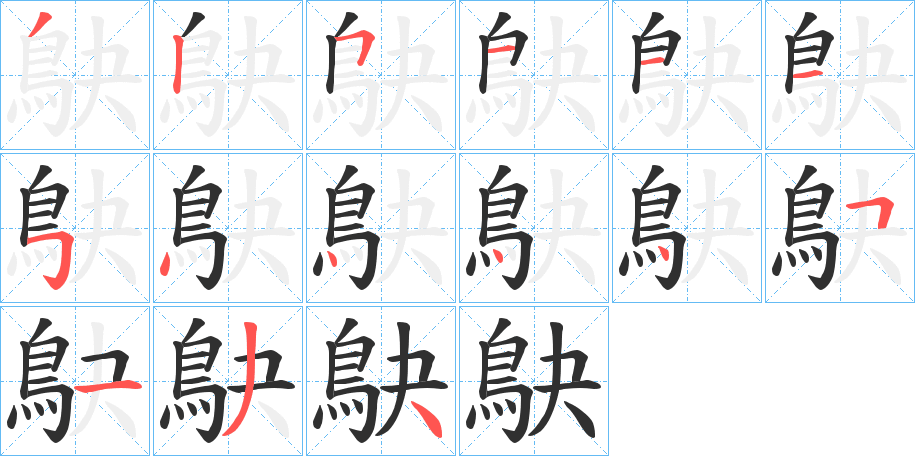 《鴃》的笔顺分步演示（一笔一画写字）