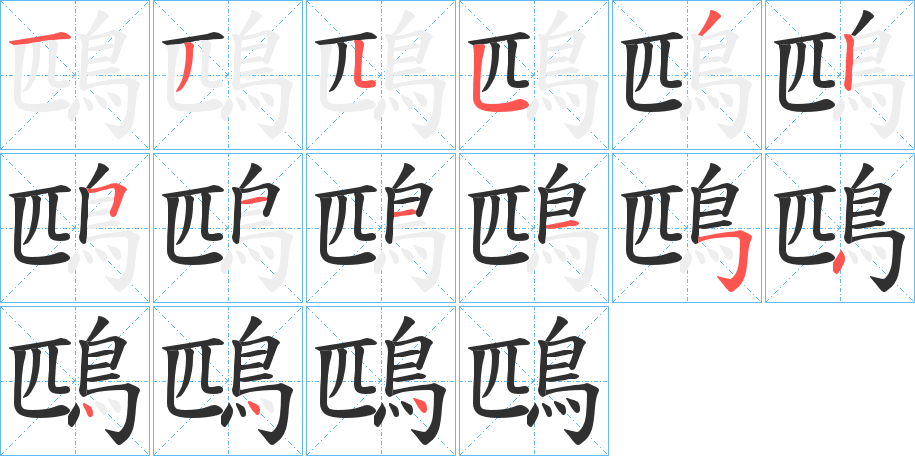 《鴄》的笔顺分步演示（一笔一画写字）