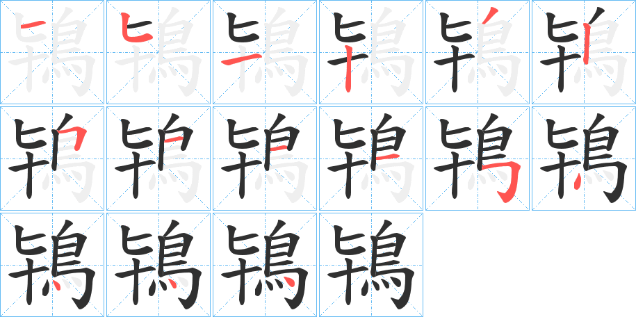 《鴇》的笔顺分步演示（一笔一画写字）